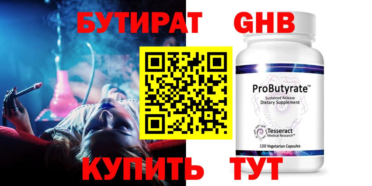 Бутират GHB Кропоткин